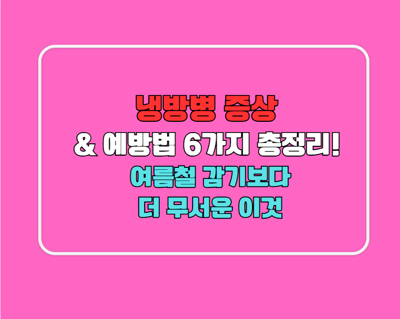 냉방병 증상 & 예방법 6가지 총정리!