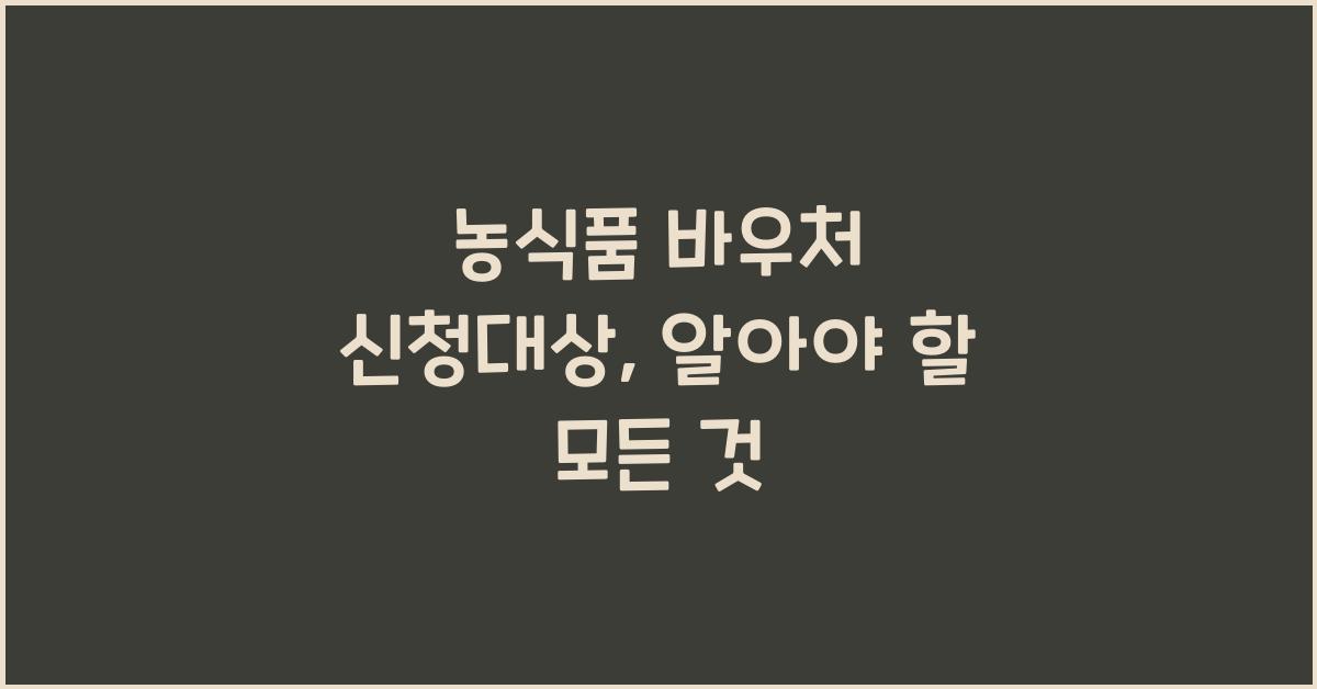 농식품 바우처 신청대상