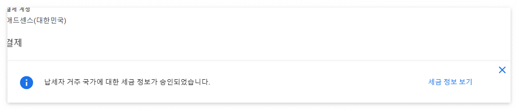 애드센스-경제계정-확인필요-서류제출-승인기간