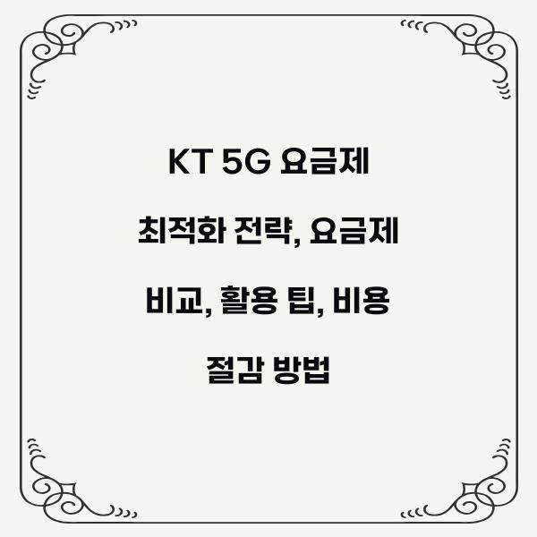 KT 5G 요금제 최적화 전략