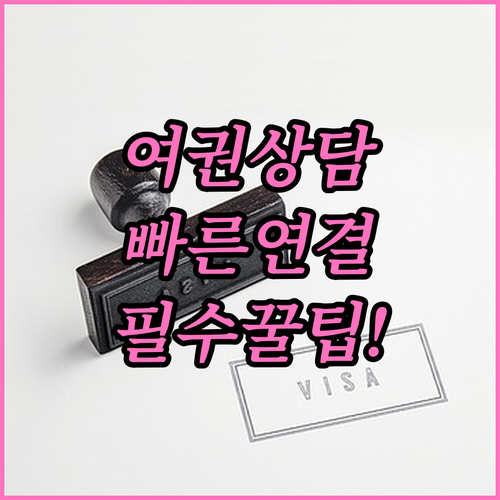 여권 민원 상담센터 연락처와 빠른 상..