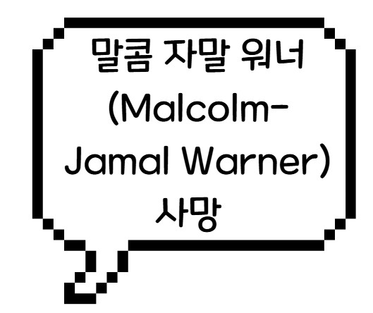 썸네일 - 말콤자말워너 사망