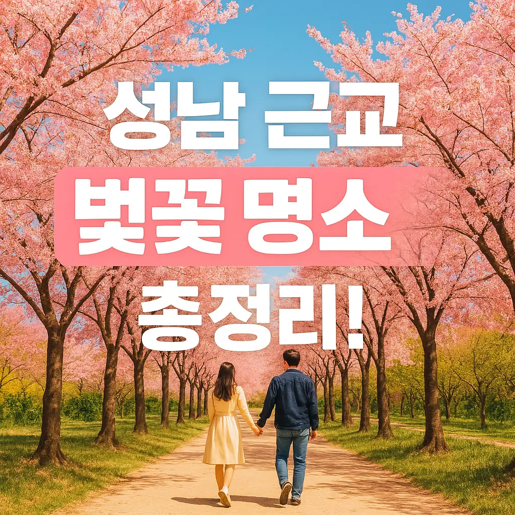 성남 근교 벚꽃 명소 총정리!