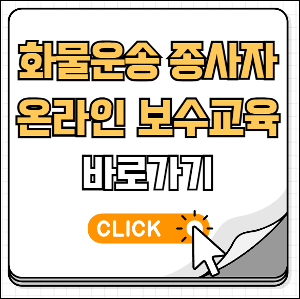 화물운송종사자 온라인 보수교육