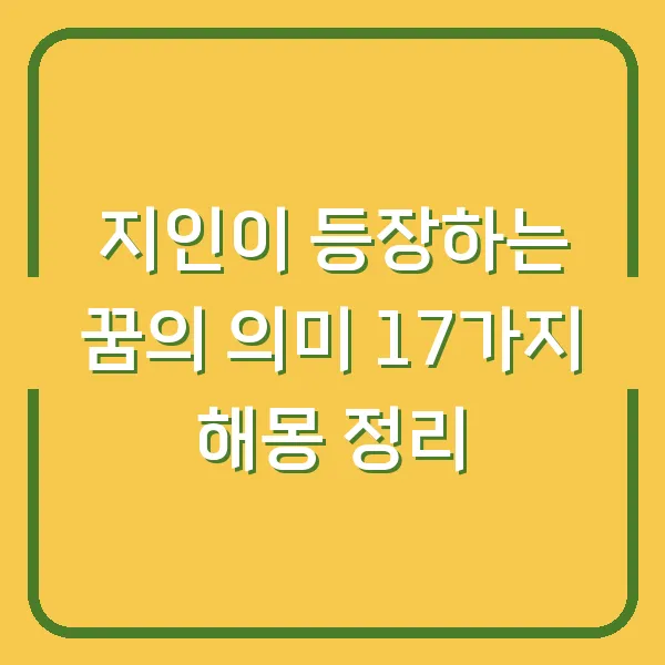 지인이 등장하는 꿈의 의미 17가지 해몽 정리