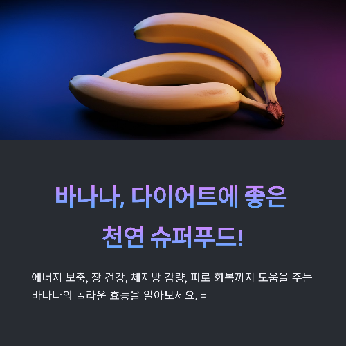 바나나의 놀라운 효능과 먹는 타이밍: 다이어트에도 좋은 과일