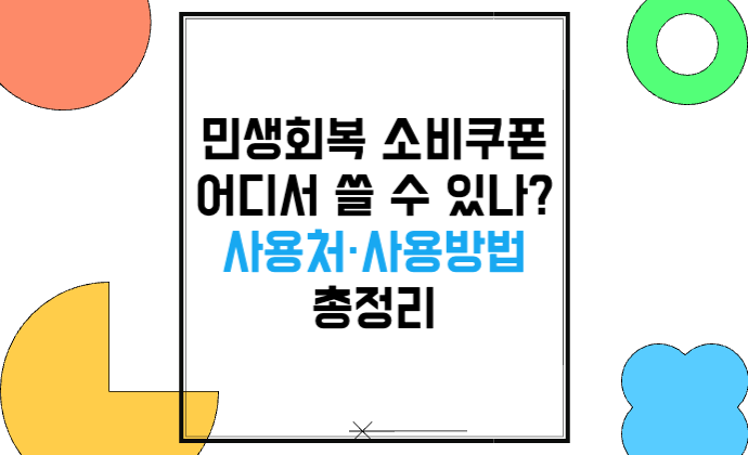 ‘민생회복 소비쿠폰’ 어디서 쓸 수 있나? 사용처·사용방법 총정리