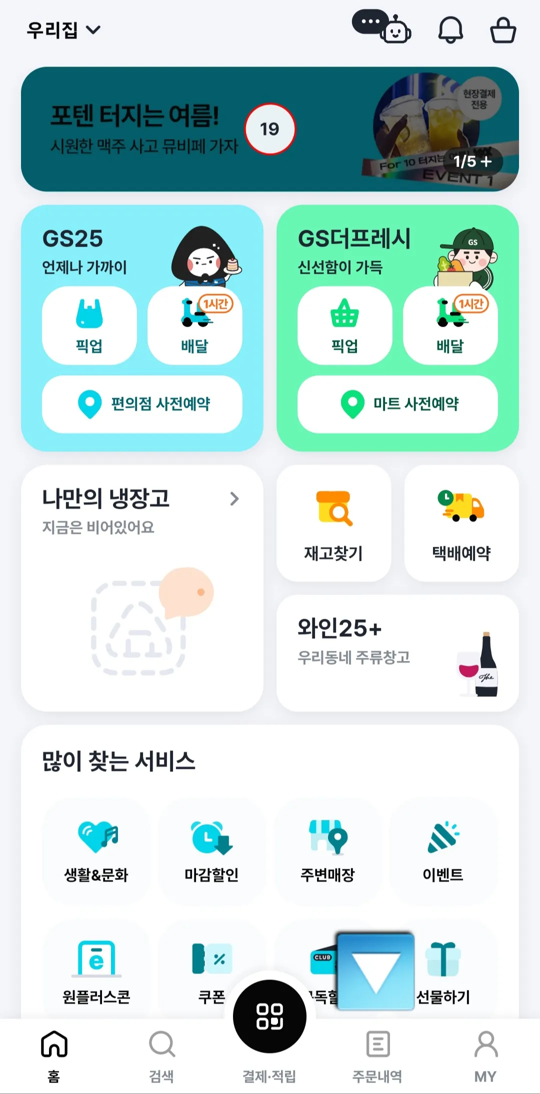 우리동네-GS-어플-주문내역-클릭