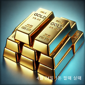 4월 24일 오늘 금시세 1돈 팔때 살때 (+변동원인)