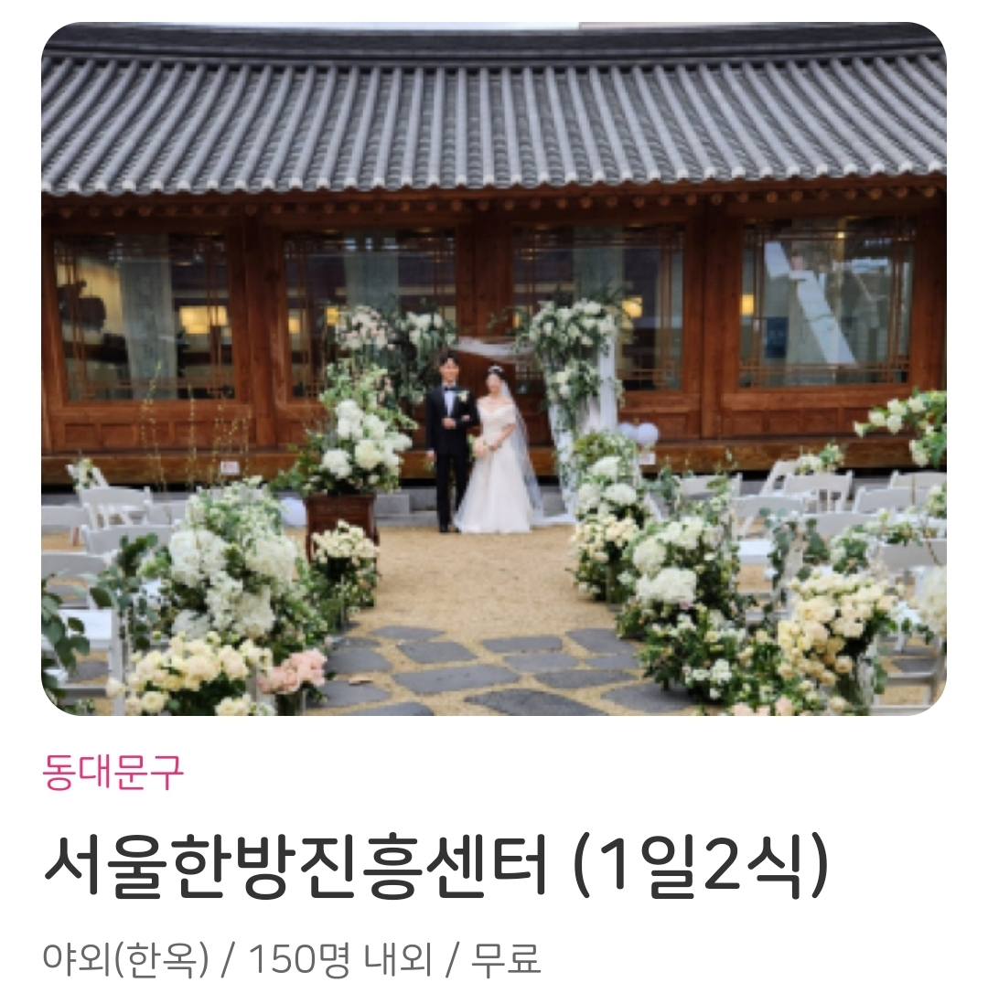 서울시 공공예식장 결혼식 서울한방진흥센터