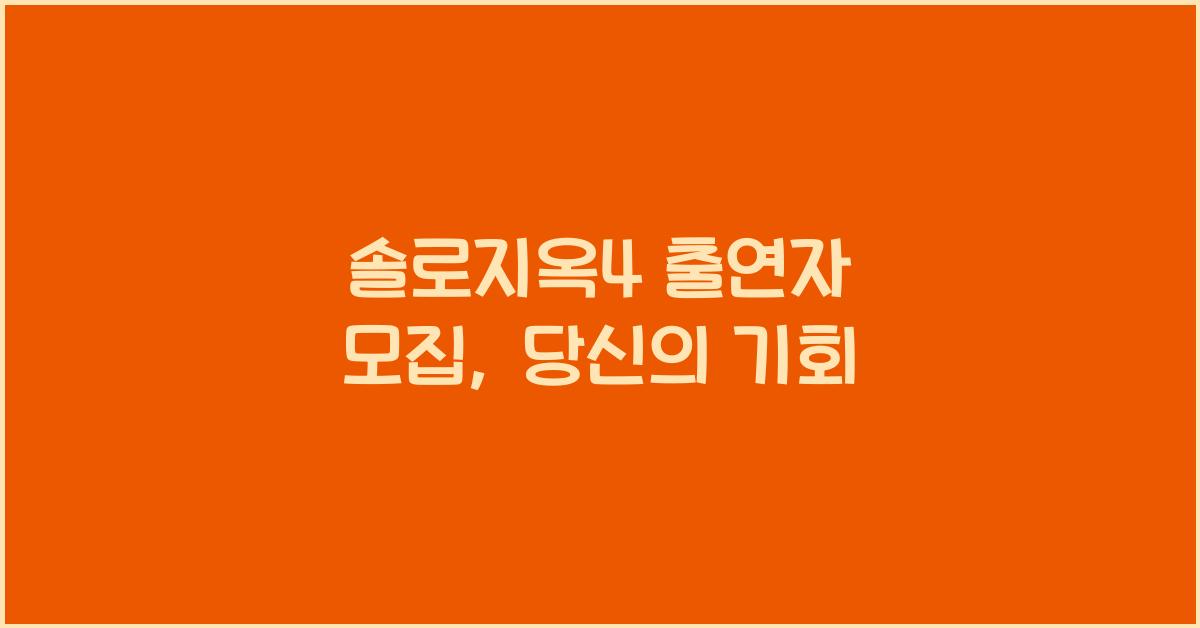 솔로지옥4 출연자 모집