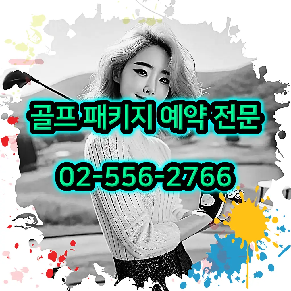 1박 2일 골프 패키지 전문 예약 여행사 02-556-2766