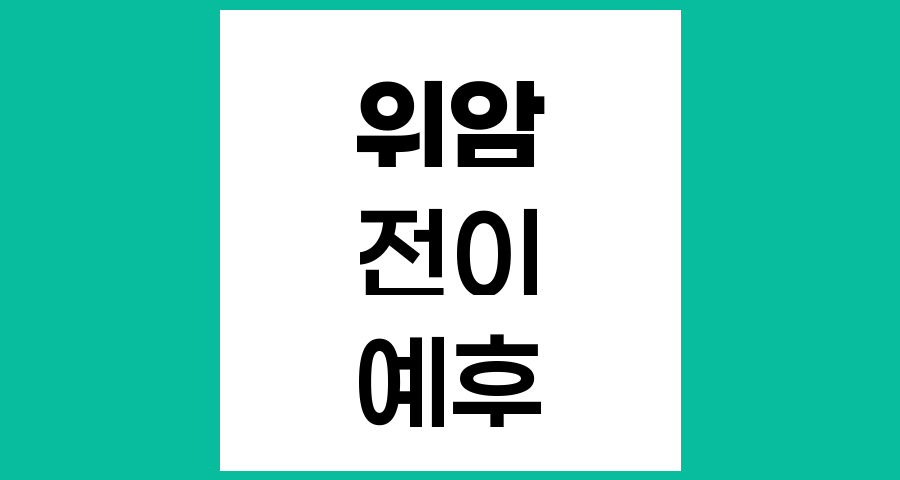 위암 수술 후 간과 췌장 전이 환자의 예후와 치료 방안