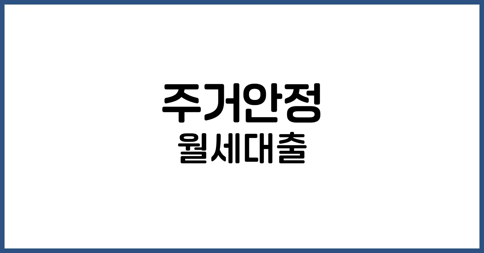 주거안정 월세대출