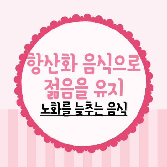 항산화 음식