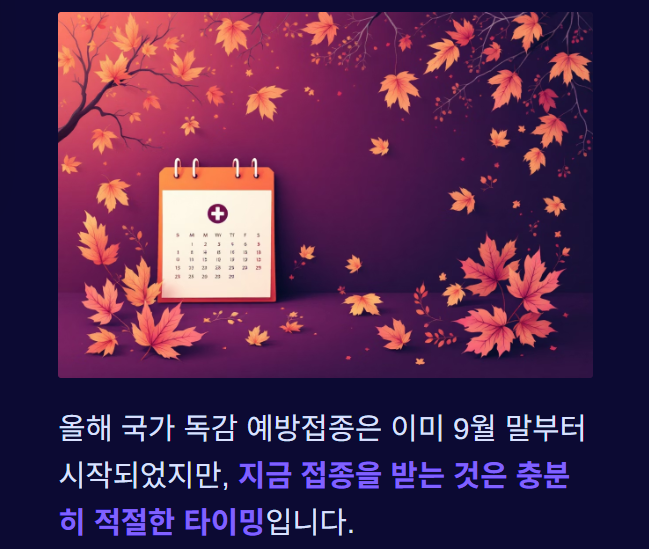 2025년 독감 무료접종, 지금 맞으면 가장 이상적인 시기입니다