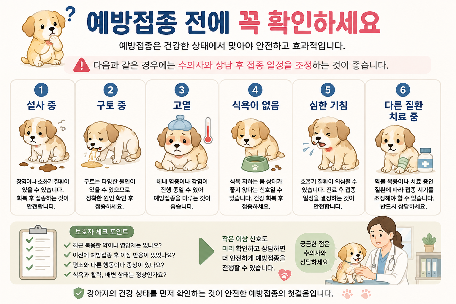 강아지 예방접종 전 체크리스트 이미지