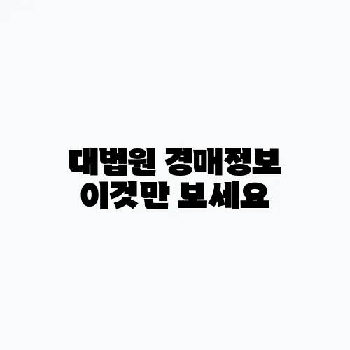 대법원 경매정보 이것만 보세요