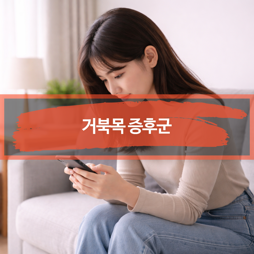 스마트폰을 볼 때 고개가 앞으로 숙여져 거북목이 생기기 쉬운 상황을 표현한 이미지