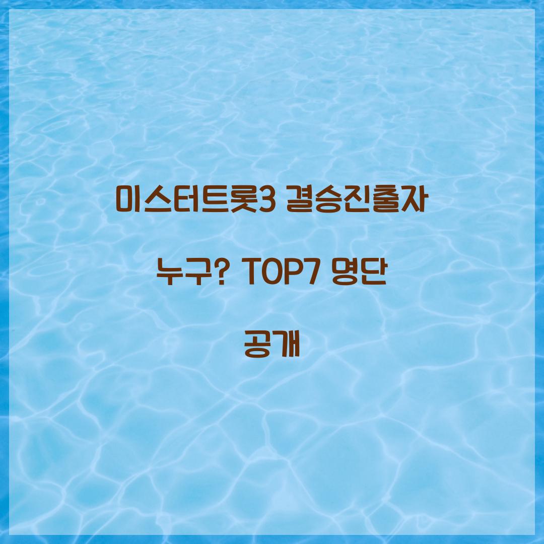 미스터트롯3 결승진출자