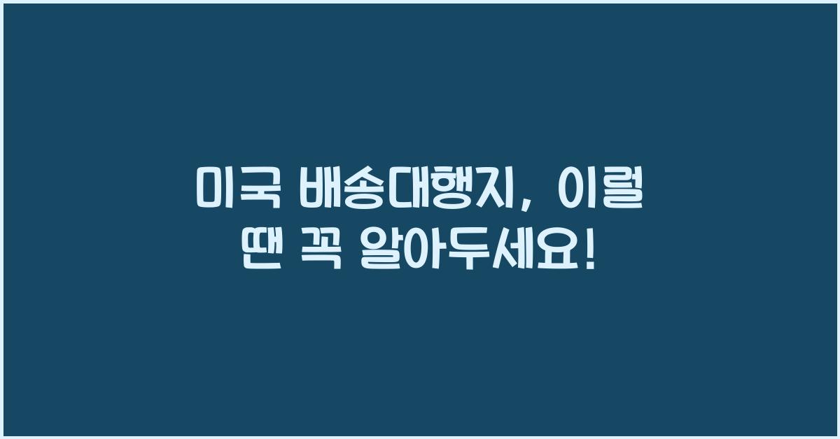 미국 배송대행지
