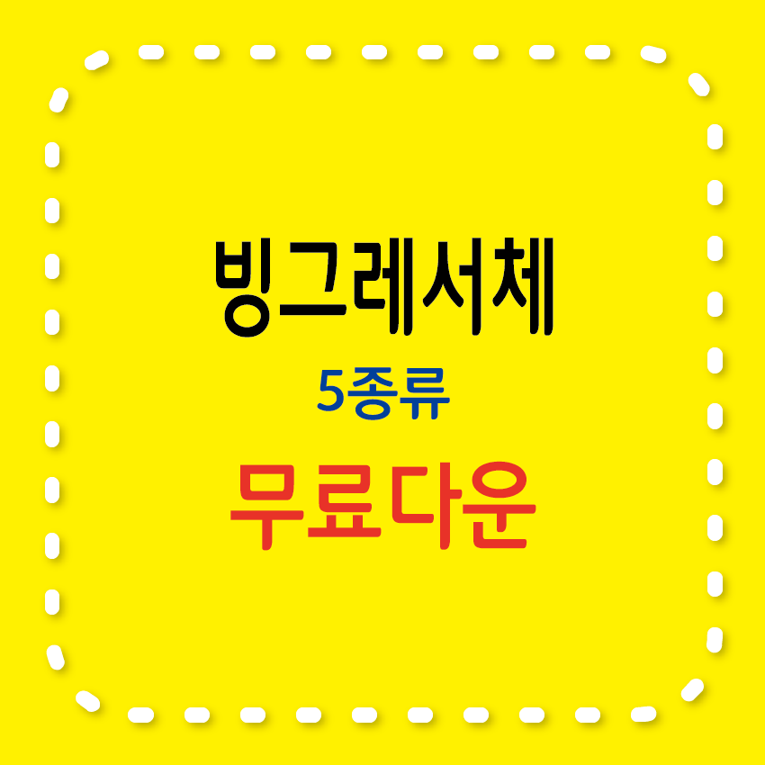 빙그레 서체 5종류