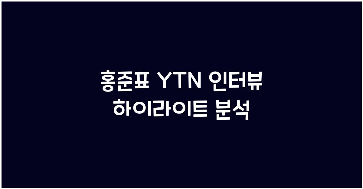 홍준표 ytn