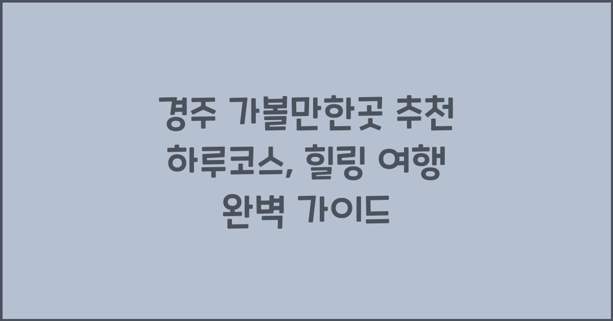 경주 가볼만한곳 추천 하루코스