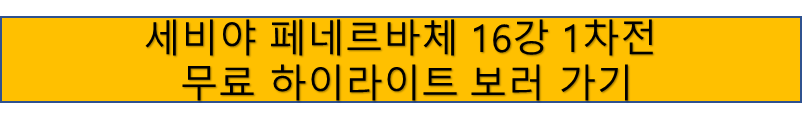 세바야 VS 페네르바체 유로파리그 16강 1차전 하이라이트