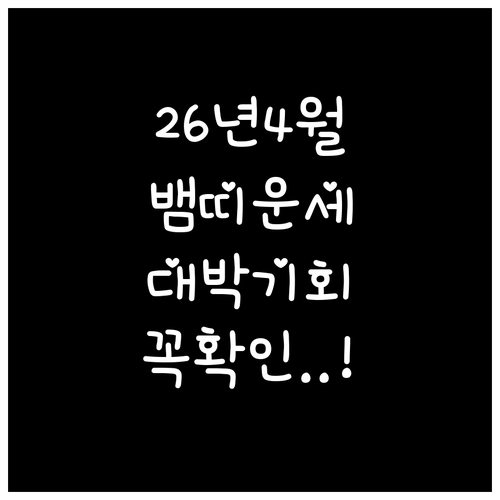 뱀띠 2026년 4월 운세 요약 재물..