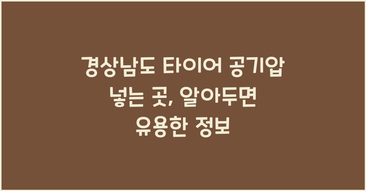 경상남도 타이어 공기압 넣는 곳