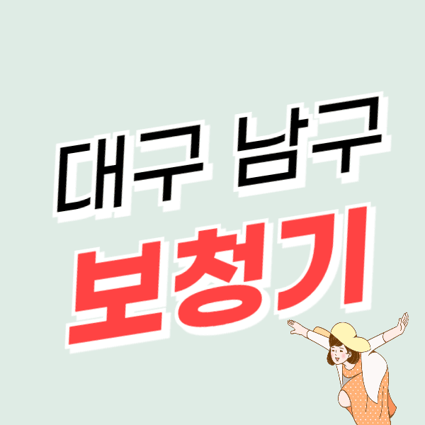 대구 남구 보청기 가격비교 잘하는 곳 싼 센터 추천 정부지원금 할인