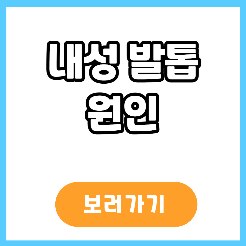 내성발톱 원인