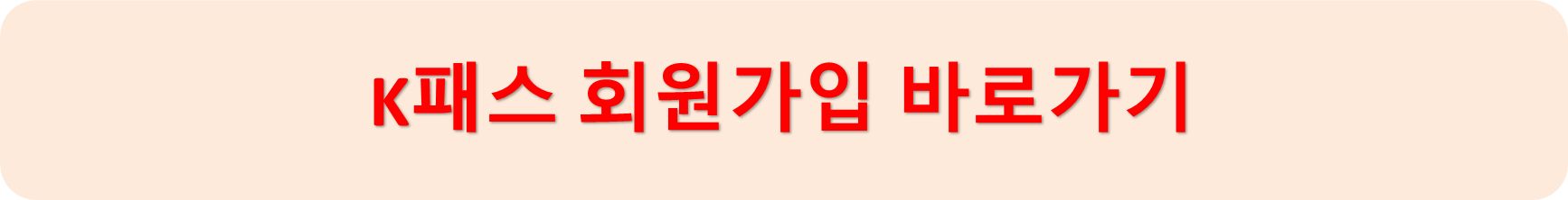 K패스회원가입