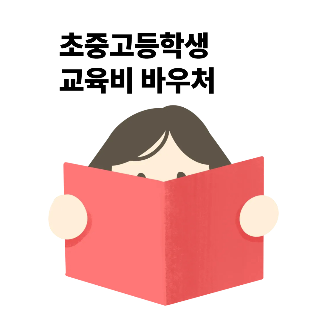교육급여바우처 지급일