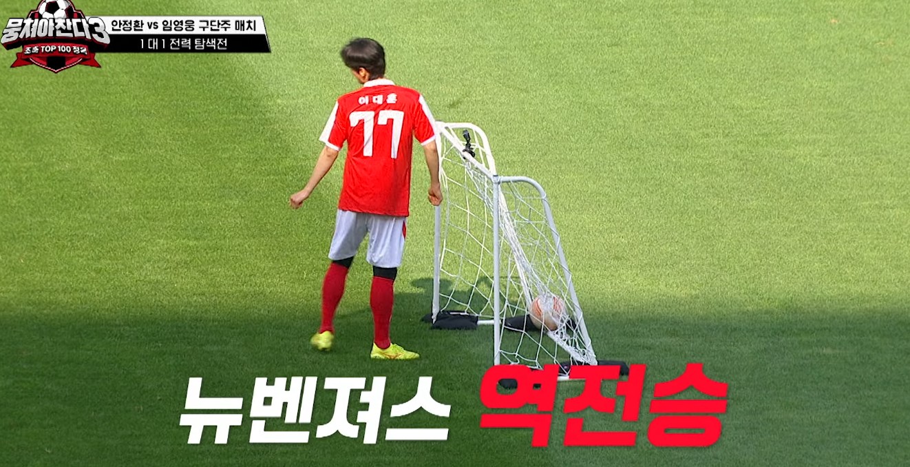 임영웅 vs 뭉찬