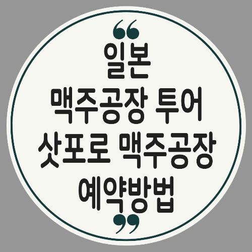 삿포로 맥주공장