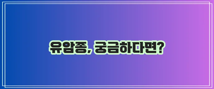 유암종 증상 검사 치료 모든 것을 알아봅시다!