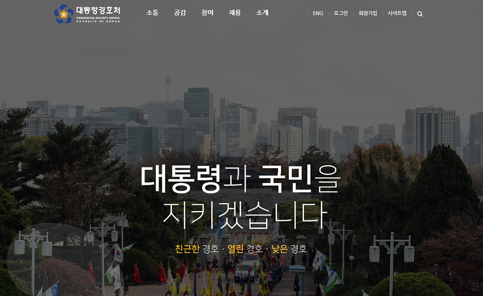 대통령경호처 홈페이지 소개