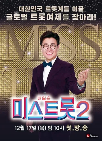 미스트롯2 이미지