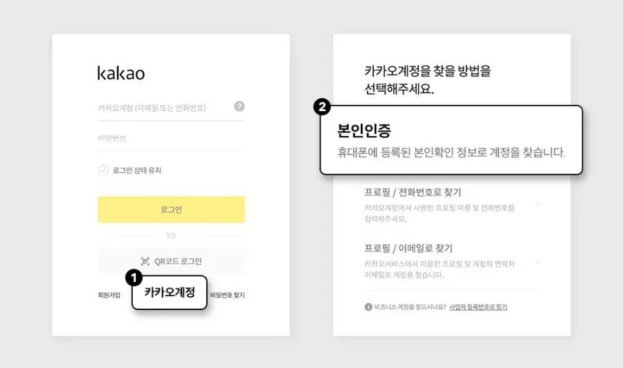 카카오톡 본인인증으로 카카오페이 기존 계정 찾기