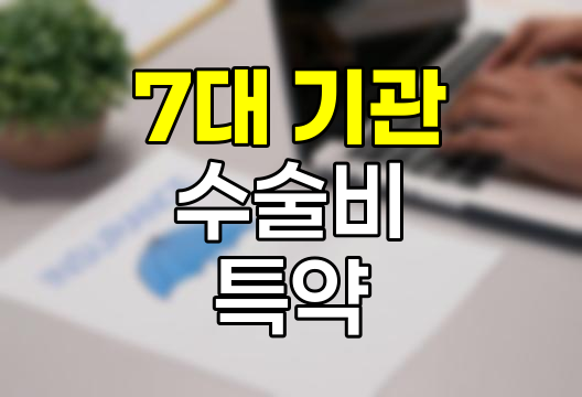 DB손보 7대 기관 수술비 특약 완벽 해설