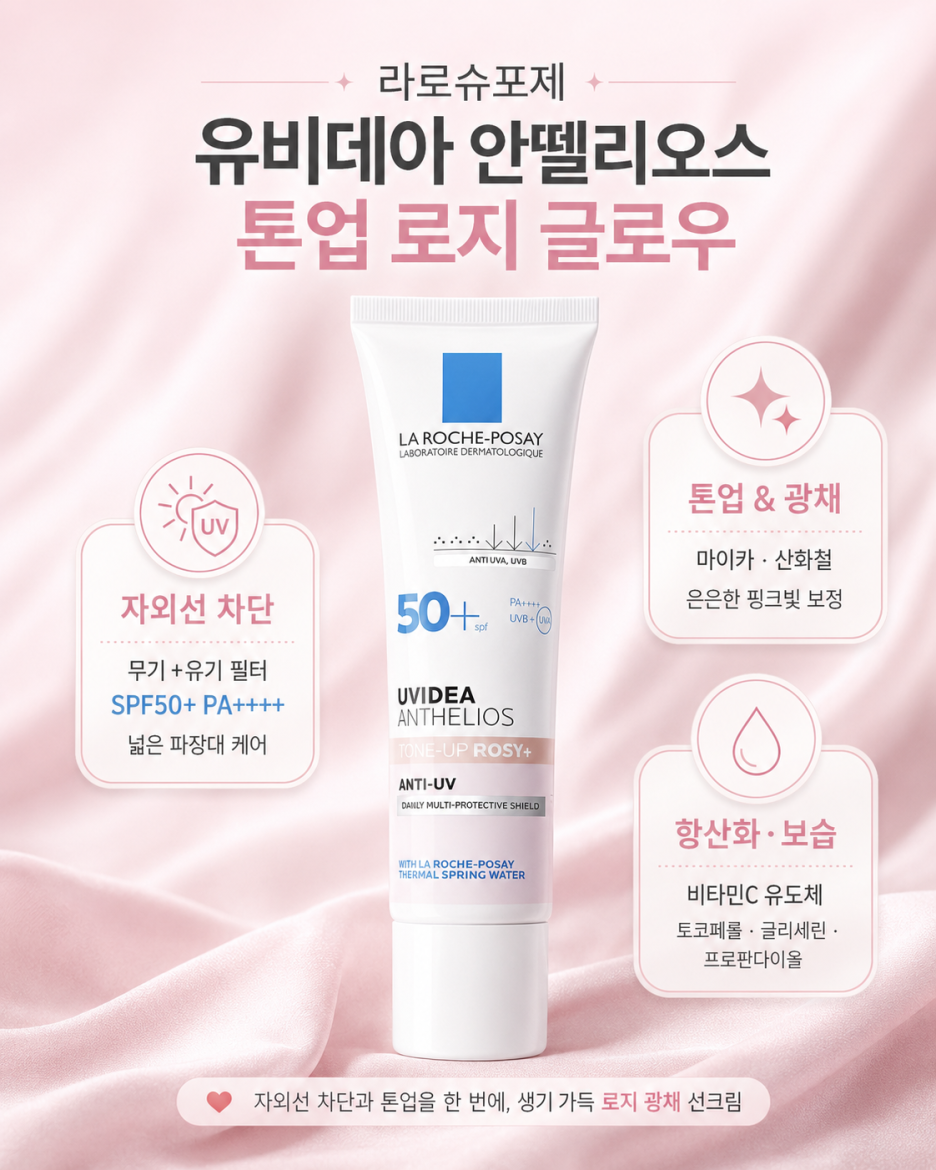 라로슈포제 유비데아 안뗄리오스 톤업 로지 글로우 성분 분석