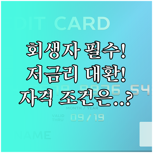 개인회생 성실 상환 인정 저금리 대출..