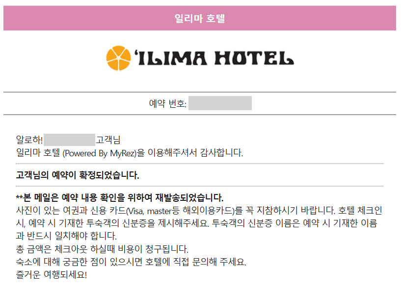 일리마호텔 예약확정 내역