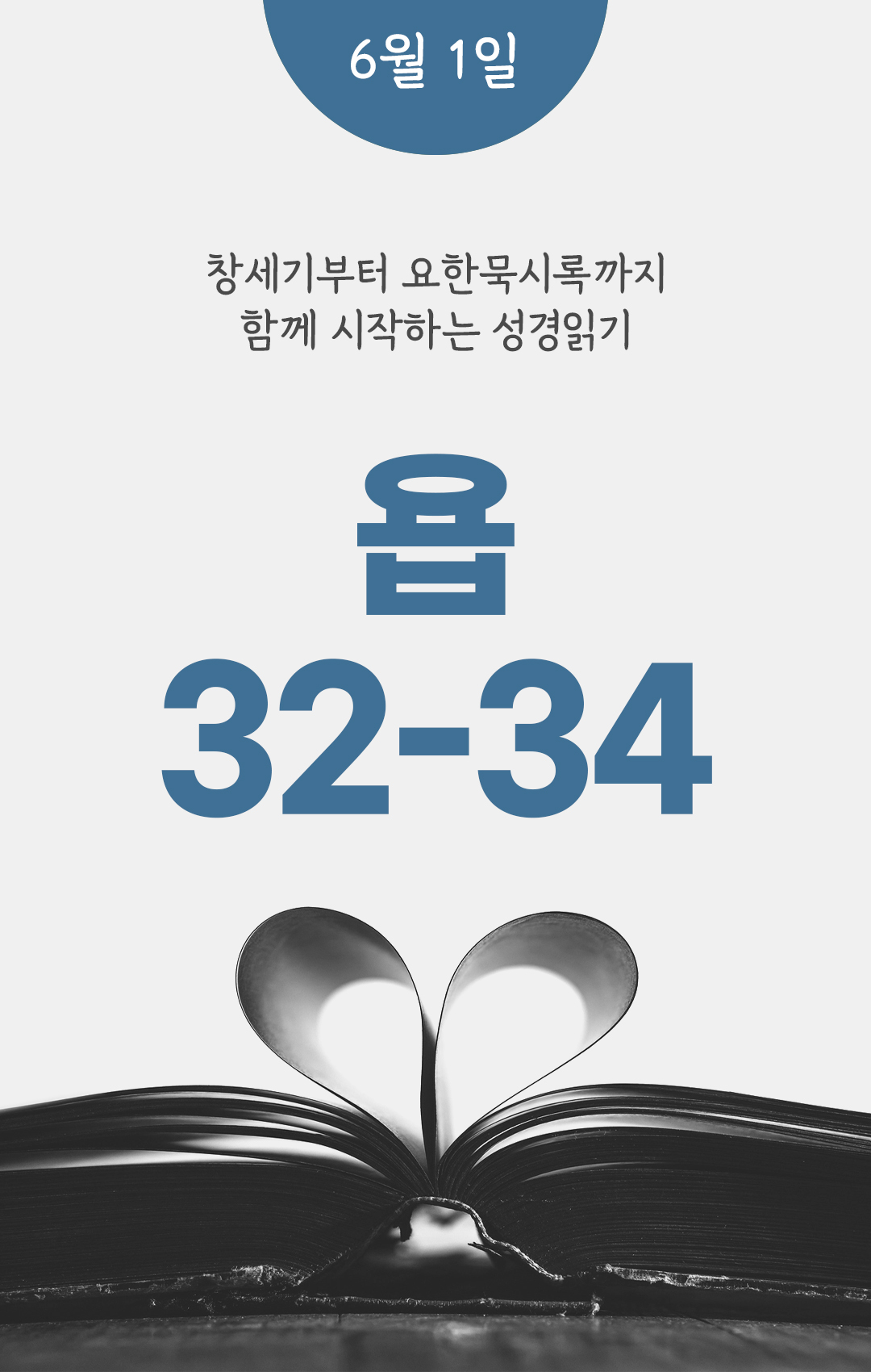 6월 1일 성경읽기 진도표