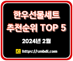 한우선물세트 추천 순위 TOP 5 – 9개 쇼핑몰 및 대형마트 인기 순위