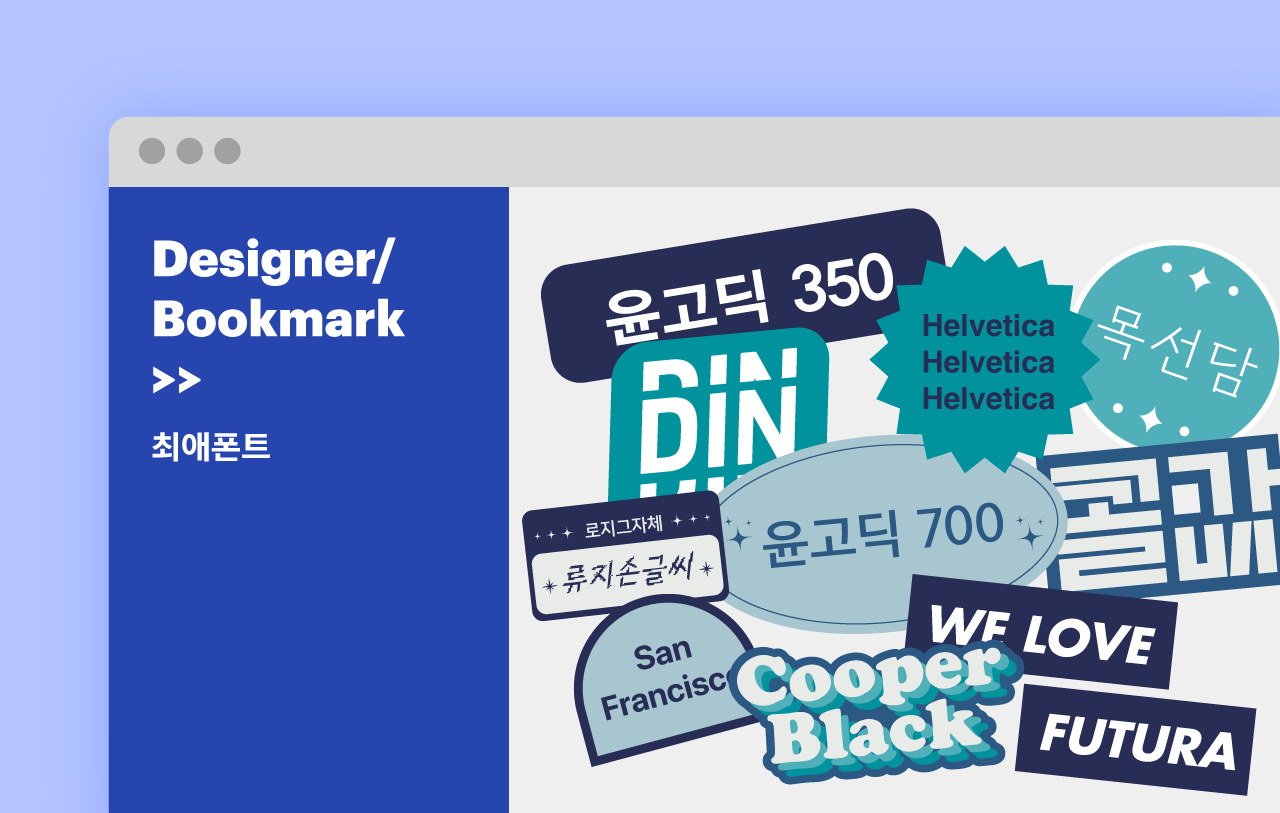 [디자이너 북마크] 최애 폰트