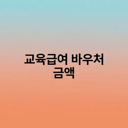 교육급여 바우처 금액