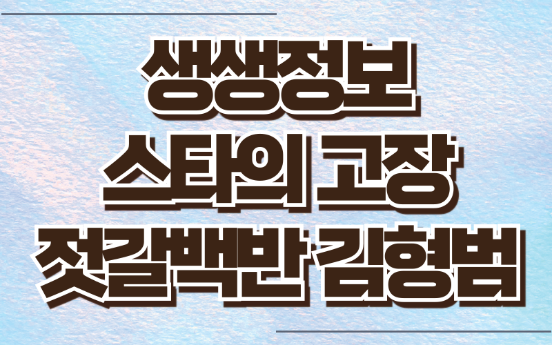 생생정보 스타의고장 젓갈백반 김형범